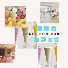 11/6(日)14：00 -開催＊湘南台＊✫cafe and f...