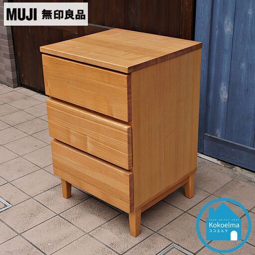 人気の無印良品(MUJI)のタモ材を使用したチェスト・3段です！ナチュラルで明るい色合いが暖かな雰囲気の北欧スタイルインテリアにも♪収納力もあるので1人暮らしなどこれからの新生活に♪CJ223