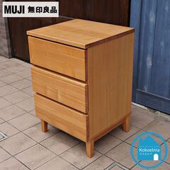 無印良品　三段チェスト　タモ材 人気の無印良品(MUJI)のタモ材を使用したチェスト・3段です