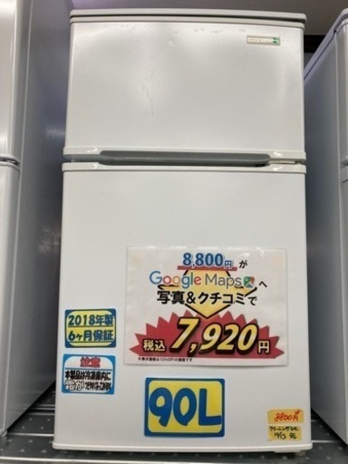 ヤマダ電機　90L 2018年製6ヶ月保証　クリーニング済み【管理番号82310】