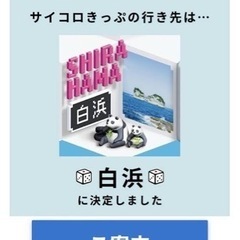 【急募】サイコロ切符白浜行き 2枚