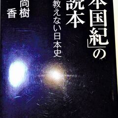 【ネット決済・配送可】「日本国紀」の副読本 学校が教えない日本史...