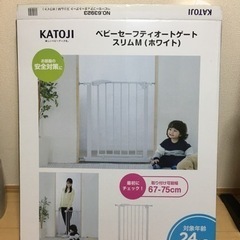 カトージ　ベビーゲート（未使用品、開封済）