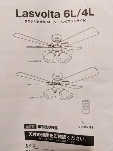 LOWYA シーリングファン ラスボルタ6灯（シーリングファンライト