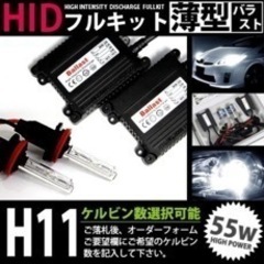 【中古品】HIDフルキット 薄型バラスト 55w H11 800...