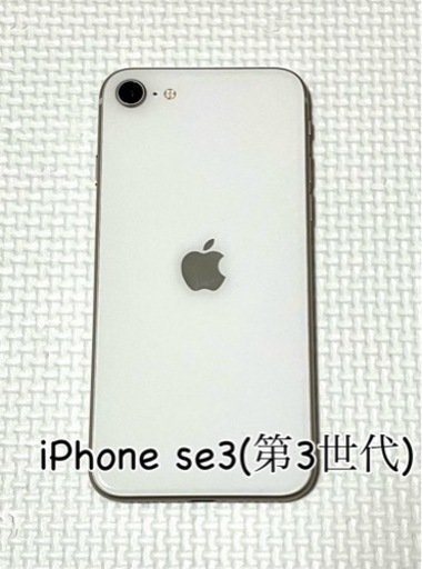 【お取引中】iPhone SE3(第3世代) スターライト 64 GB docomo