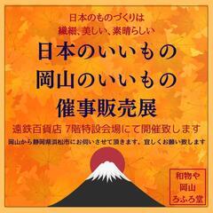 🌕日本のいいもの・岡山のいいもの🌕期間限定✨催事販売展 開催致し...