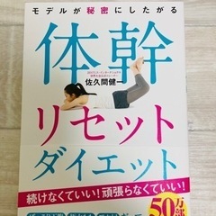 【超美品】モデルが秘密にしたがる体幹リセットダイエット