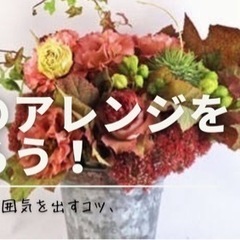 ※残り1枠/6名【フラワーアレンジメントで友人づくり♪】秋のアレ...