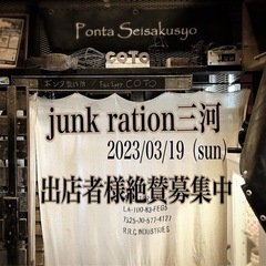 junk-ration三河vol.3 出店者様絶賛募集中