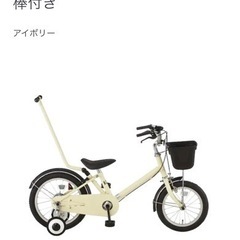 値下げ【美品】無印　１６型幼児用自転車・押し棒付き アイボリー 