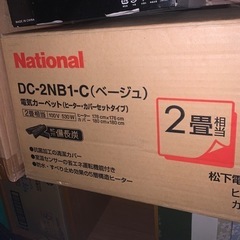 National ナショナル 電気カーペット 2畳　新品未使用