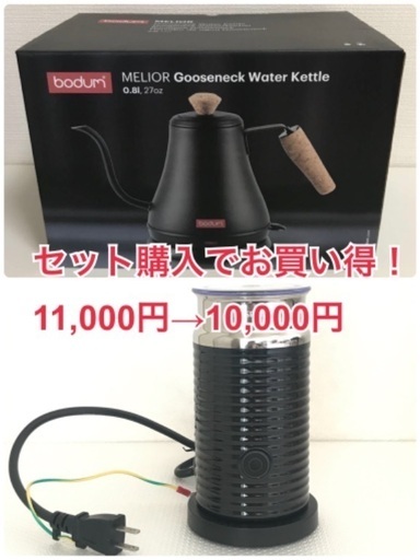 【セット購入でお買い得】11,000円→10,000円　ボダム　電気ケトル　＆　ネスプレッソ　エアロチーノ3 ミルクフォーマー