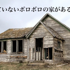 空家（どんなにボロボロでも）・土地を借上げ・買取いたします～の画像