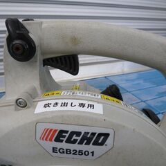 中古　ECHO エコー エンジンブロワー EGB2501 吹き出し専用機 /本体のみ・稼働確認確認済み