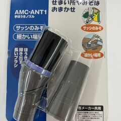 新品　掃除機ノズル　AMC-ANT1　