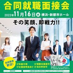 【神奈川県主催】50社が参加する合同就職面接会を11月16日[水...