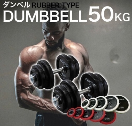 ダンベル50kg. ファイティングロード