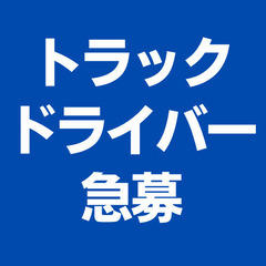 飯積で3tルート固定配送ドライバー大募集！年間休日120日！未経...