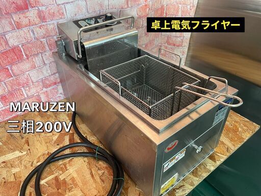 取引中　★マルゼン★卓上電気フライヤー　三相200ｖ　2018年製♪