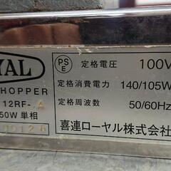 価格変更！ミートチョッパー 喜連ローヤル 12RF