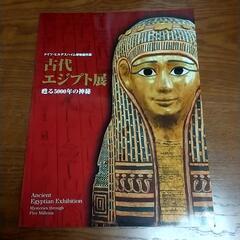 書籍 古代エジプト展 甦る5000年の神秘