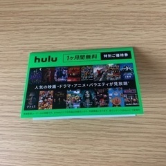 Hulu 1ヶ月無料