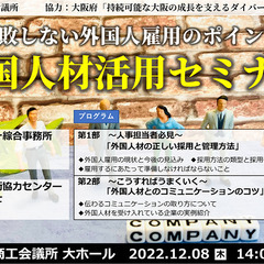 12/8開催　～失敗しない外国人雇用のポイント～「外国人材活用セ...