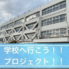 🏫学校へ行こう！プロジェクト🏫