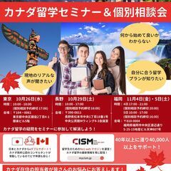 東京＆長野＆福岡でカナダ留学セミナー＆個別相談会開催！！