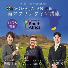 【2022/11/28(月)開催】WOSA JAPAN共催　南ア...