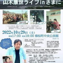 １０月２９日（土）山木康世　様似ライブ！