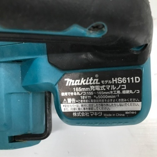 中古品△マキタ(Makita) 165ミリ充電式マルノコ HS611DZ 本体のみ 中古品△マキタ(Makita) 165ミリ充電式マルノコ HS611DZ 本体のみ