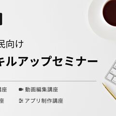 江別市民向け ITスキルアップセミナー