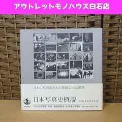岩波書店 日本の写真家 別巻 日本写真史概説 初版 本 札幌市 白石区