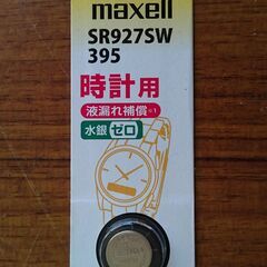 【無料】腕時計用電池 SR927SW
