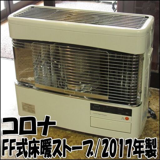 TS CORONA/コロナ FF式床暖ストーブ UHD-F70BFS 2017年製 木造～18畳 給排気筒付属