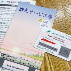 未使用　JR東日本　株主優待割引券&サービス券