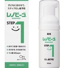 レノビーゴ ステップワン 40mL 1個　新品未使用　幼児〜子ども用