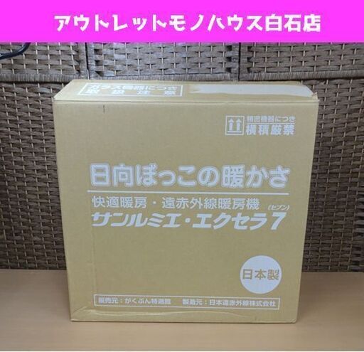 新品 サンルミエ・エクセラ7（セブン） 遠赤外線暖房機 N700L-GR (暖房