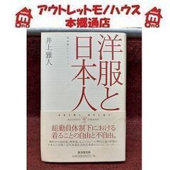 札幌【初版 洋服と日本人 井上雅人】国民服というモード 廣済堂出...