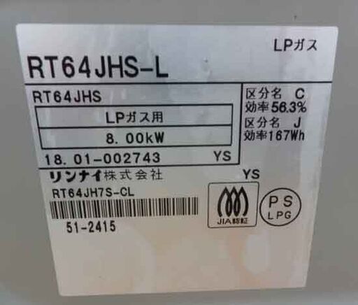 リンナイ ガステーブル 2018年製 LP プロパン RT64JHSｰL 水無し片面  