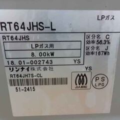 リンナイ ガステーブル 2018年製 LP プロパン RT64JHSｰL 水無し片面グリル 左強火 Rinnai 札幌市 西野店