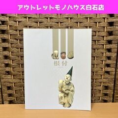 根付展 開館10周年 姉妹館提携5周年記念 大田区立郷土博物館 ...