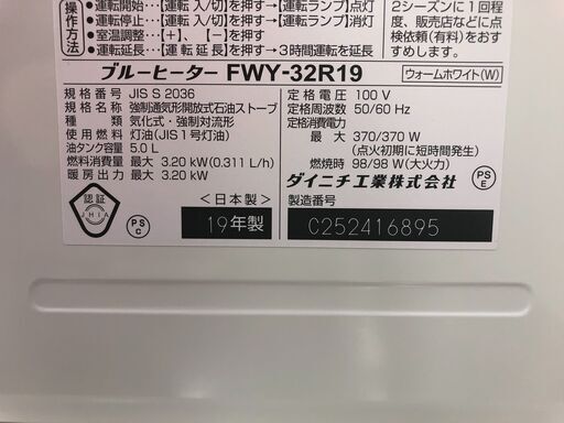 ダイニチ工業　5.0L　ブルーヒーター　FWY-32R19　2019年製