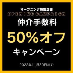 ※仲介手数料50%オフ※オープニングキャンペーン実施中！