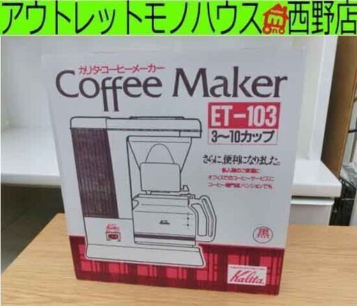 未使用 カリタ コーヒーメーカー ET-103 黒 Kalita 珈琲 3～10杯 coffee maker 札幌 西野店