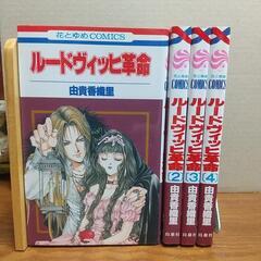 【漫画】由貴香織里 ルードヴィッヒ革命4巻セット