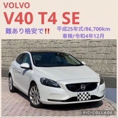 ⭐️新着‼️難あり格安‼️VOLVO V40 SE⭐️