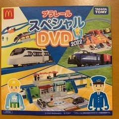 ハッピーセットおまけプラレールスペシャルDVD2022